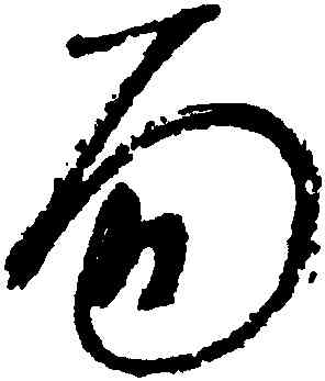 易,懷素,書法字典